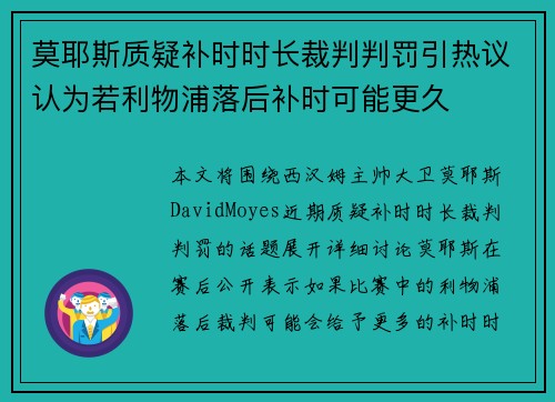 莫耶斯质疑补时时长裁判判罚引热议认为若利物浦落后补时可能更久