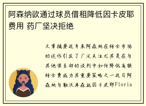 阿森纳欲通过球员借租降低因卡皮耶费用 药厂坚决拒绝