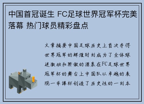 中国首冠诞生 FC足球世界冠军杯完美落幕 热门球员精彩盘点