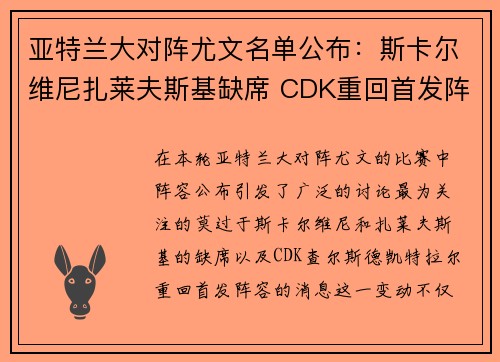 亚特兰大对阵尤文名单公布：斯卡尔维尼扎莱夫斯基缺席 CDK重回首发阵容