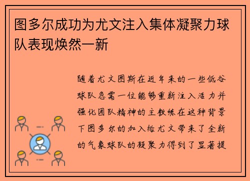 图多尔成功为尤文注入集体凝聚力球队表现焕然一新