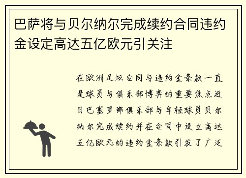巴萨将与贝尔纳尔完成续约合同违约金设定高达五亿欧元引关注