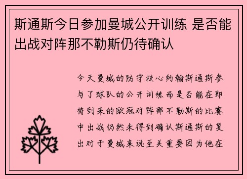 斯通斯今日参加曼城公开训练 是否能出战对阵那不勒斯仍待确认