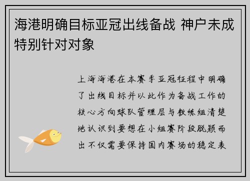 海港明确目标亚冠出线备战 神户未成特别针对对象
