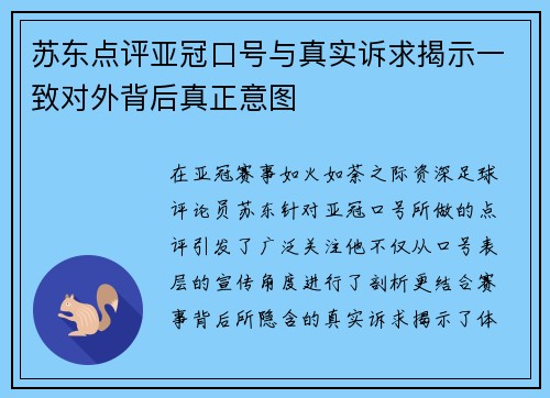 苏东点评亚冠口号与真实诉求揭示一致对外背后真正意图