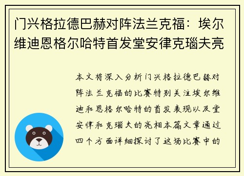 门兴格拉德巴赫对阵法兰克福：埃尔维迪恩格尔哈特首发堂安律克瑙夫亮相
