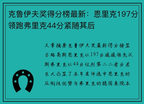 克鲁伊夫奖得分榜最新：恩里克197分领跑弗里克44分紧随其后