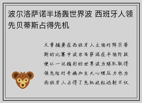 波尔洛萨诺半场轰世界波 西班牙人领先贝蒂斯占得先机