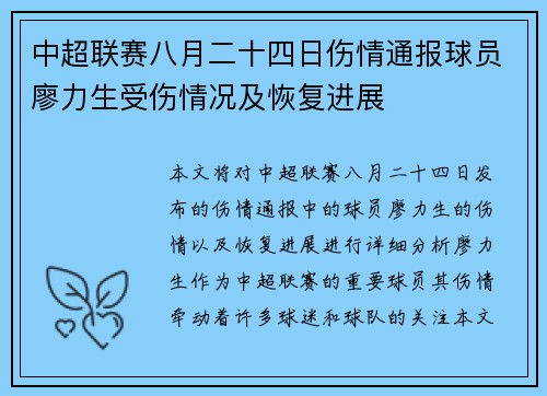 中超联赛八月二十四日伤情通报球员廖力生受伤情况及恢复进展