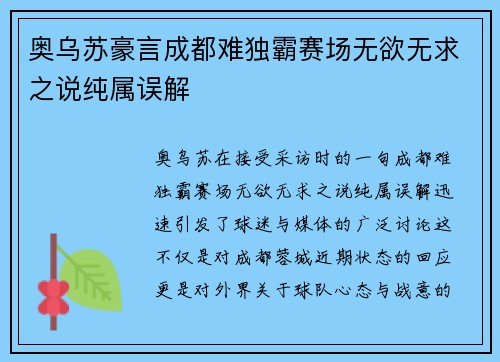 奥乌苏豪言成都难独霸赛场无欲无求之说纯属误解