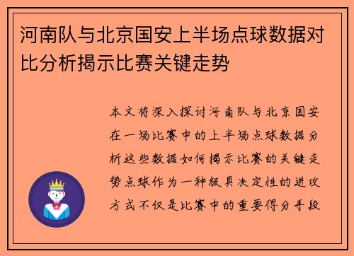 河南队与北京国安上半场点球数据对比分析揭示比赛关键走势