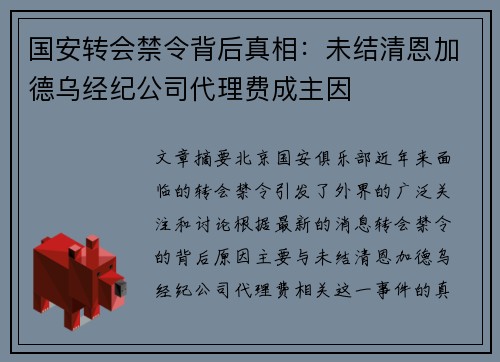 国安转会禁令背后真相：未结清恩加德乌经纪公司代理费成主因