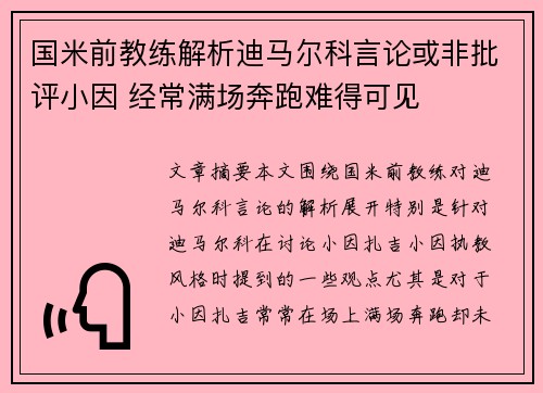 国米前教练解析迪马尔科言论或非批评小因 经常满场奔跑难得可见