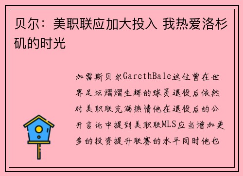 贝尔：美职联应加大投入 我热爱洛杉矶的时光
