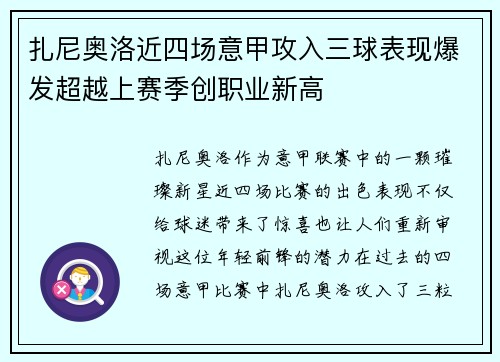 扎尼奥洛近四场意甲攻入三球表现爆发超越上赛季创职业新高