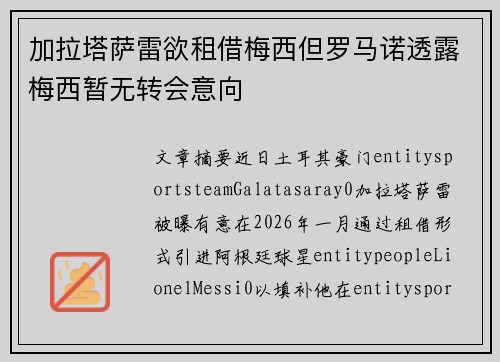 加拉塔萨雷欲租借梅西但罗马诺透露梅西暂无转会意向