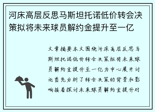 河床高层反思马斯坦托诺低价转会决策拟将未来球员解约金提升至一亿