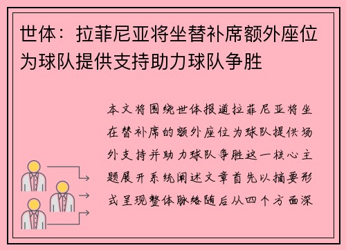 世体：拉菲尼亚将坐替补席额外座位为球队提供支持助力球队争胜