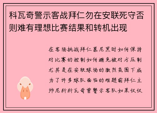 科瓦奇警示客战拜仁勿在安联死守否则难有理想比赛结果和转机出现