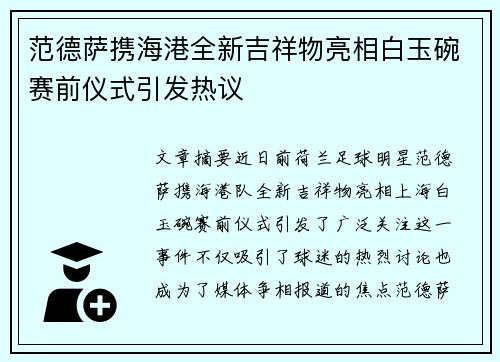 范德萨携海港全新吉祥物亮相白玉碗赛前仪式引发热议