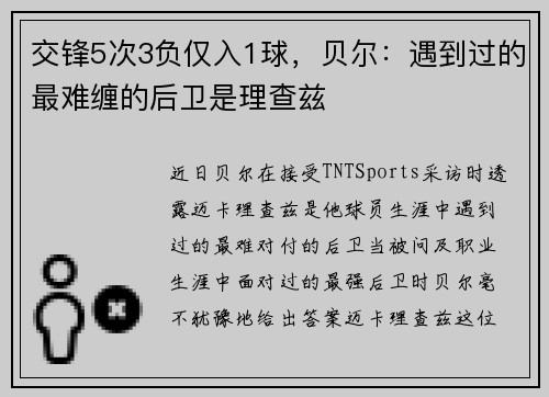交锋5次3负仅入1球，贝尔：遇到过的最难缠的后卫是理查兹