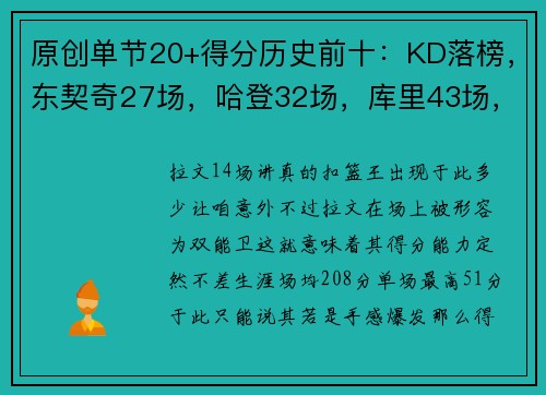 原创单节20+得分历史前十：KD落榜，东契奇27场，哈登32场，库里43场，詹姆斯呢