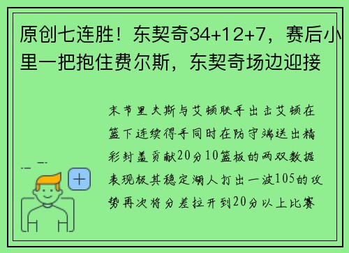 原创七连胜！东契奇34+12+7，赛后小里一把抱住费尔斯，东契奇场边迎接队友