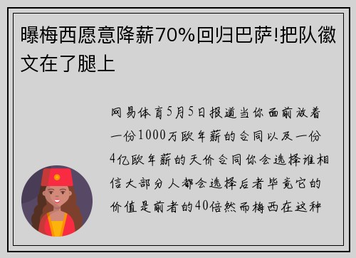 曝梅西愿意降薪70%回归巴萨!把队徽文在了腿上