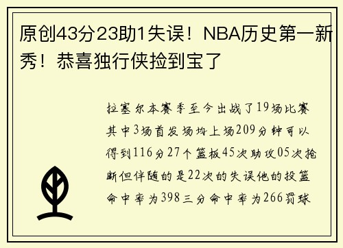 原创43分23助1失误！NBA历史第一新秀！恭喜独行侠捡到宝了